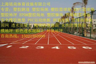 杭州滨江塑胶运动场地有限公司产品优质
